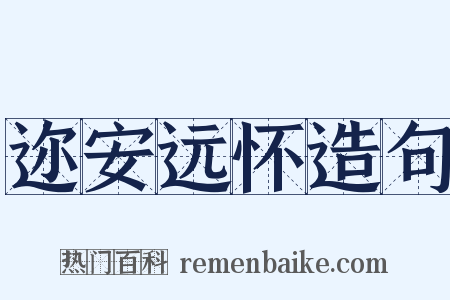 迩安远怀造句是什么意思的图片